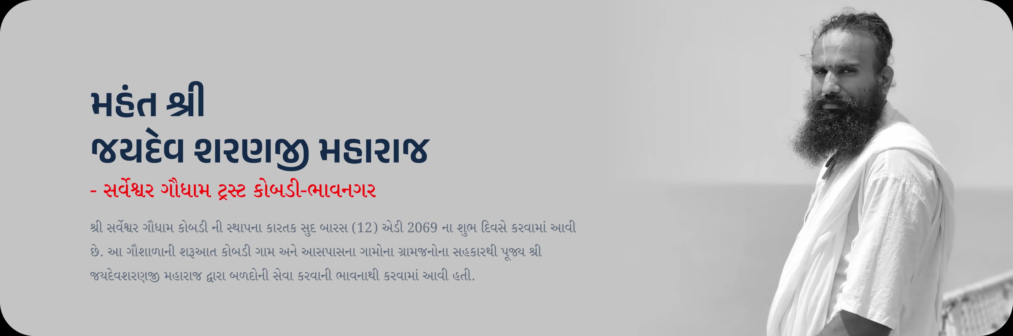 Sarveshwar Gaudham Trust Kobadi-Bhavnagar